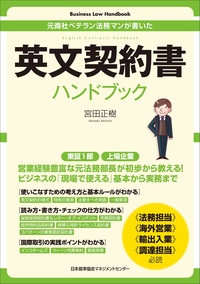 Business Law Handbook 英文契約書ハンドブック - JMAM 日本能率協会