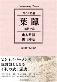 コンテンポラリー・クラシックス 葉隠 処世の道 - JMAM 日本能率協会