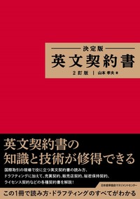 決定版 英文契約書 2訂版 - JMAM 日本能率協会マネジメントセンター