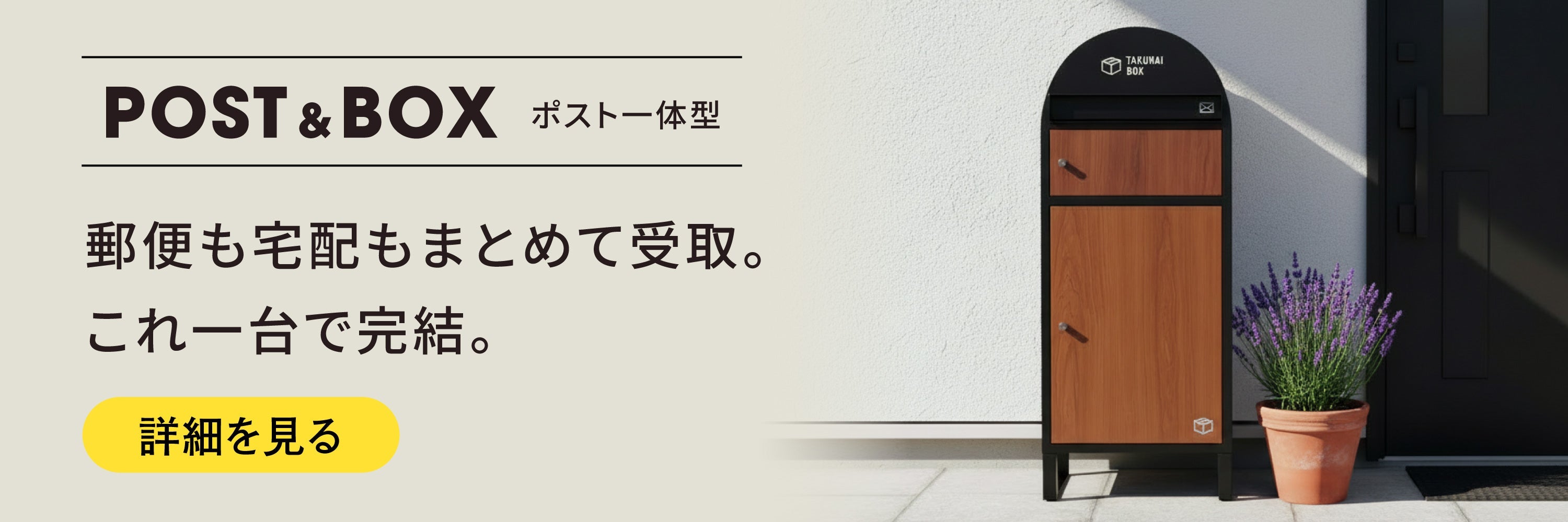 宅配ボックス - POST & BOX