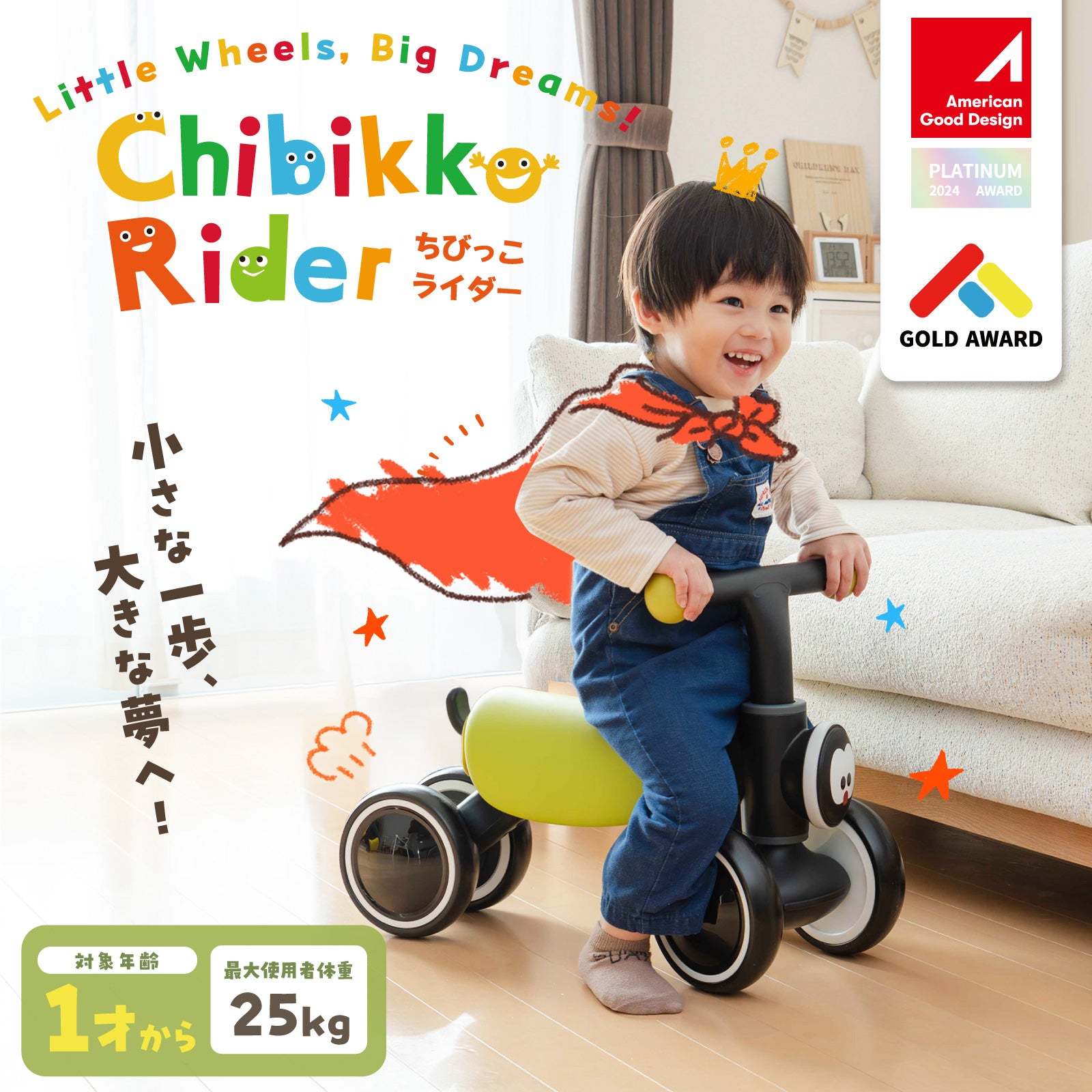 グッドデザイン賞】1歳から遊べる乗り物｜ちびっこライダー