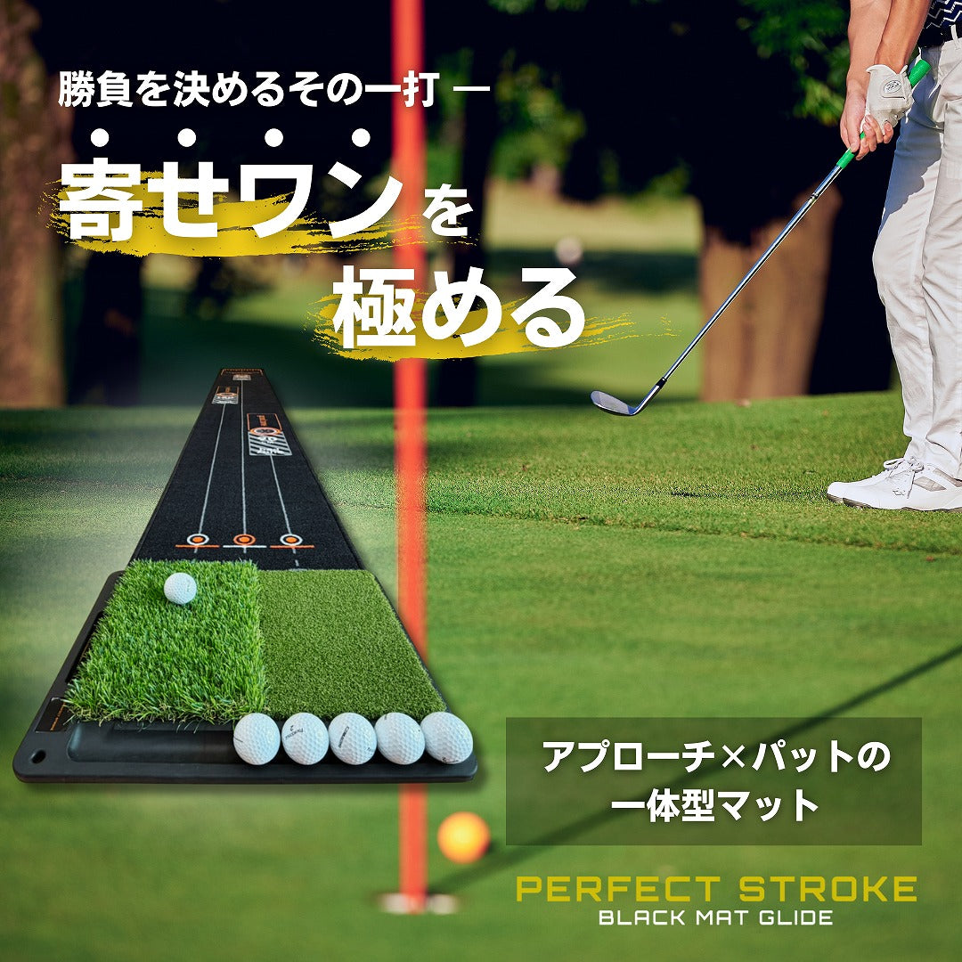 パーフェクトストローク ブラックマットグライド ブラックパターマット