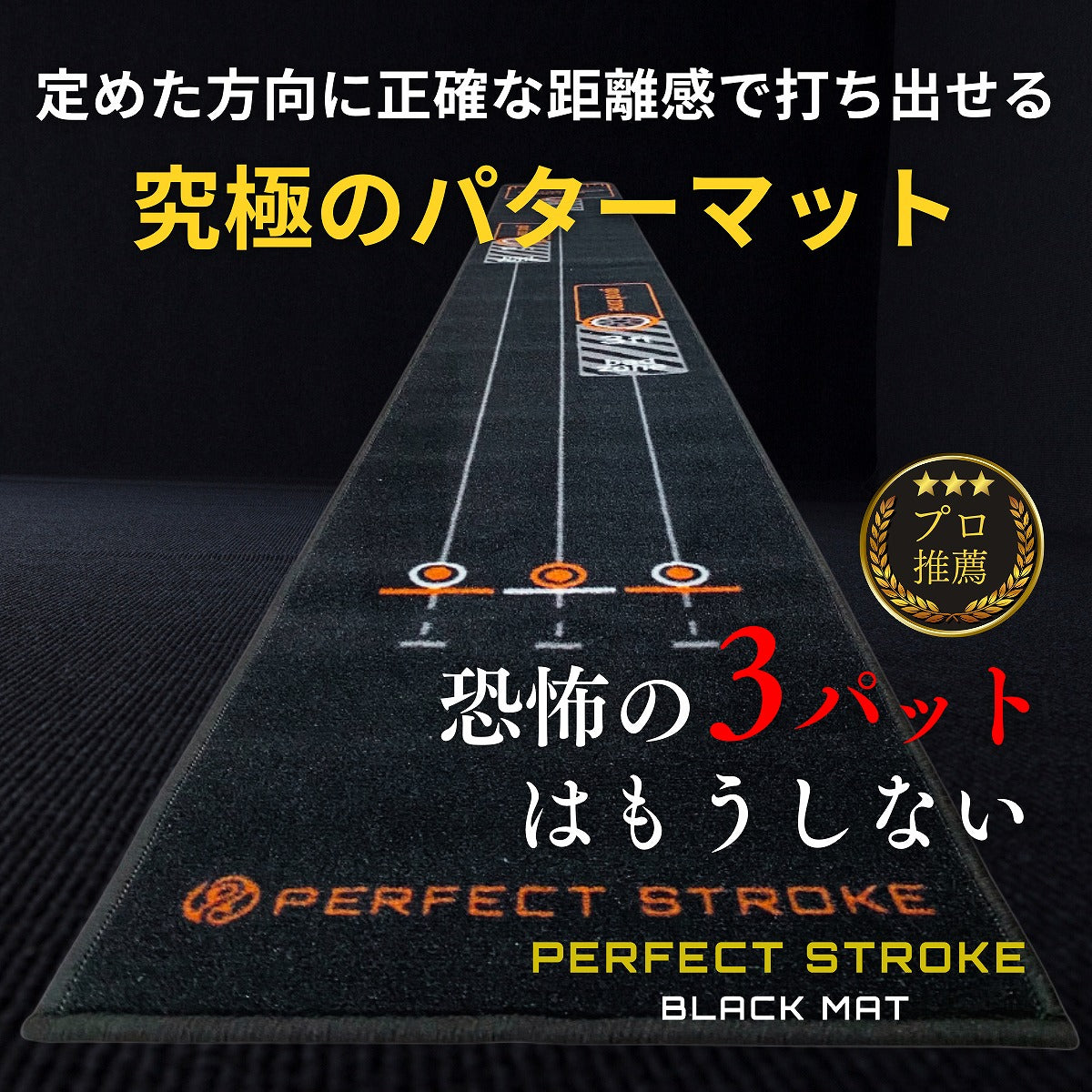 パーフェクトストローク ブラックパターマット – パーフェクト