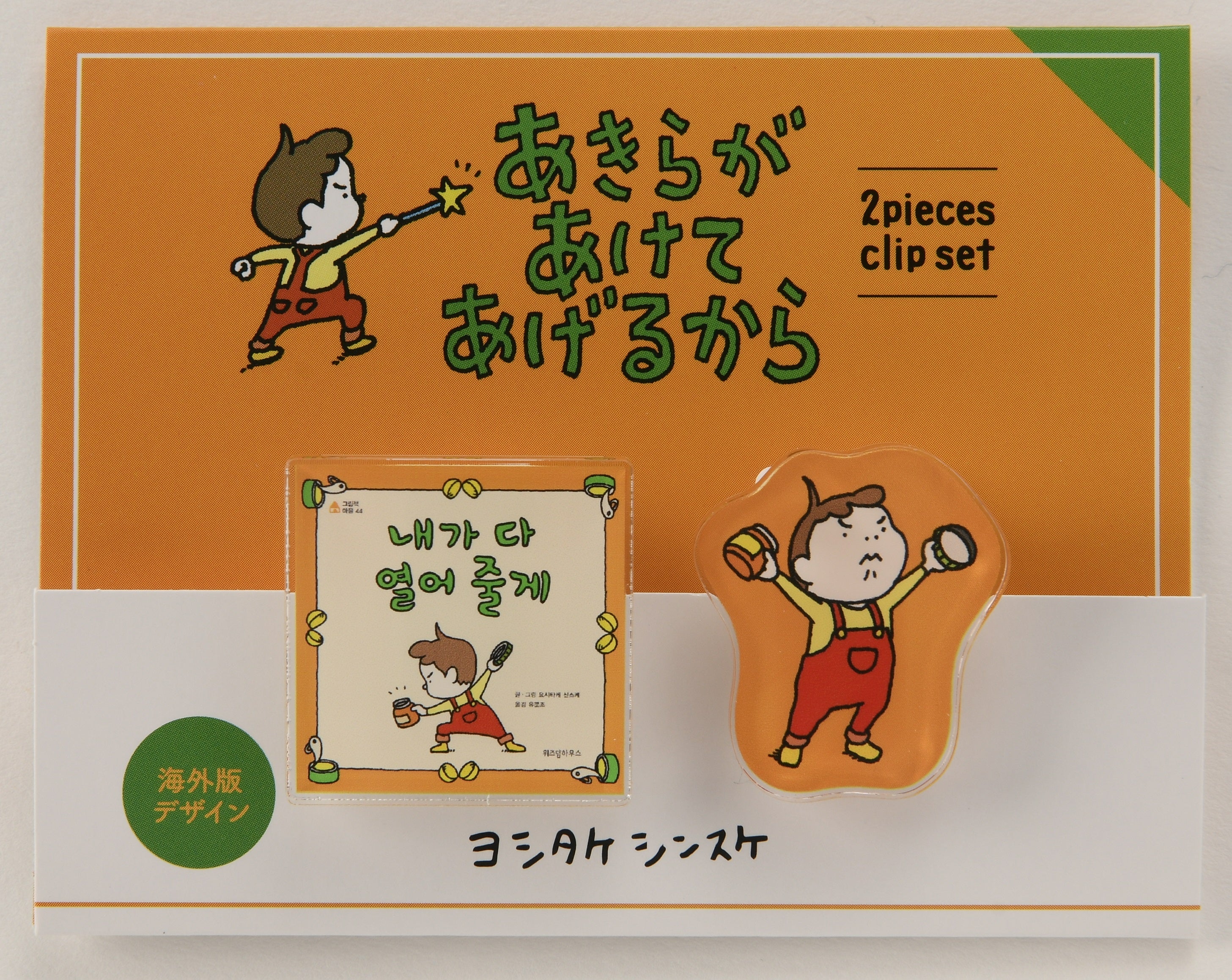 クリップ2個セット）あきらがあけてあげるから – PHP研究所 公式通販