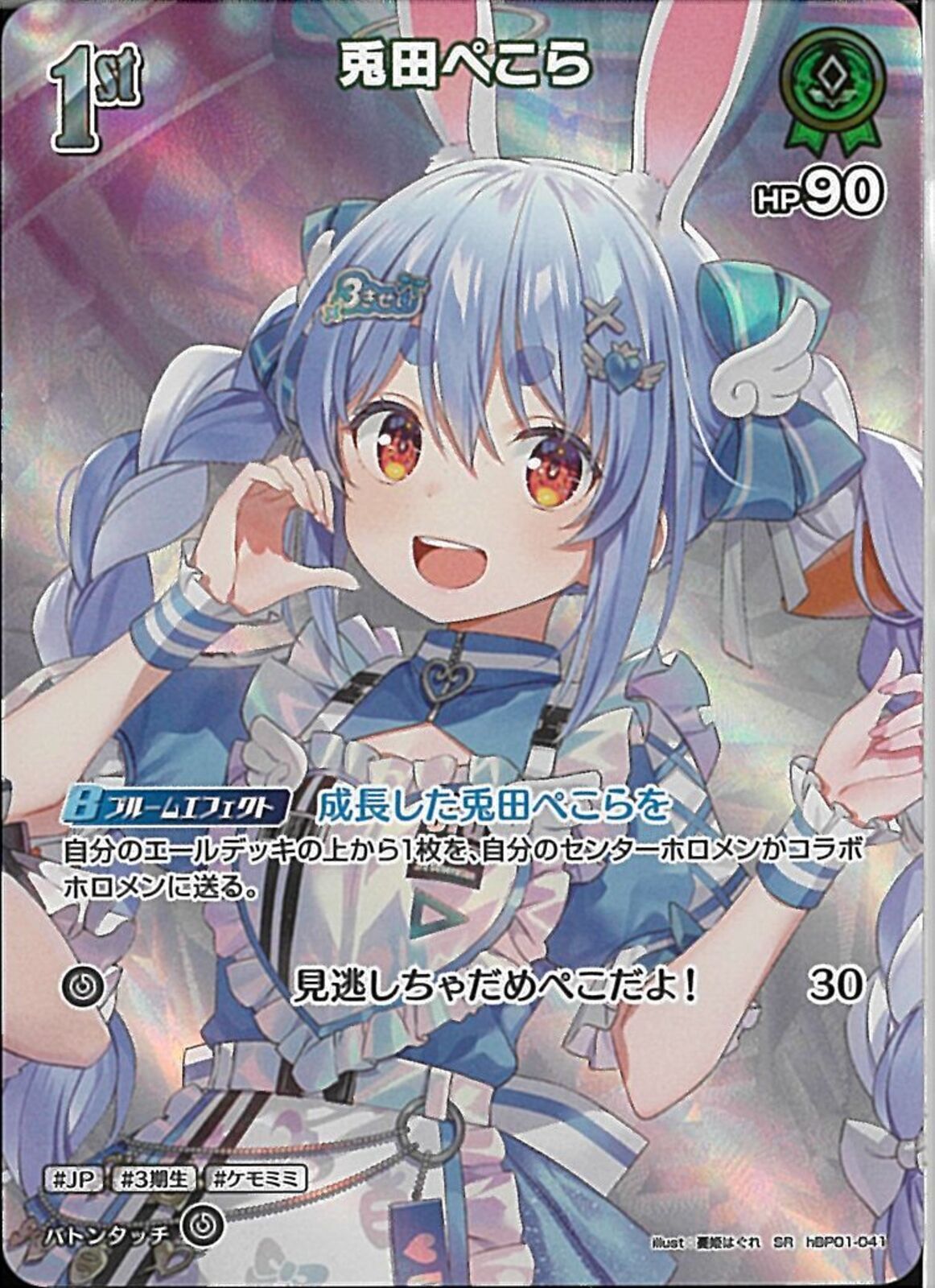 SR)兎田ぺこら(hBP01-041)