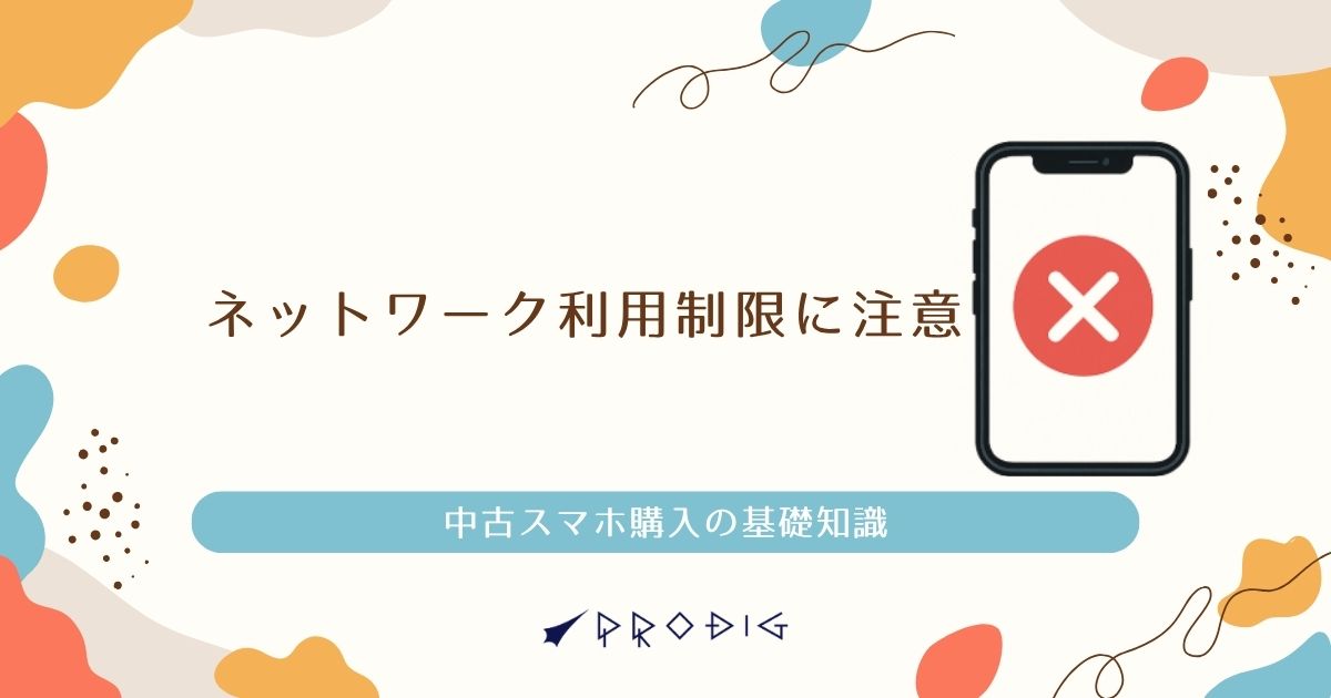要注意】ネットワーク利用制限とは？赤ロムの見分け方と確認方法を徹底解説