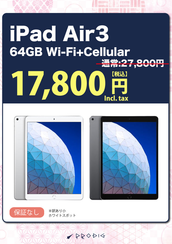 iPad Air3 2019年 Wi-Fi+Cellular 64GB 商品一覧|新品・中古iPad