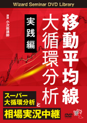 トレーダーズショップ : DVD 移動平均線大循環分析 実践編