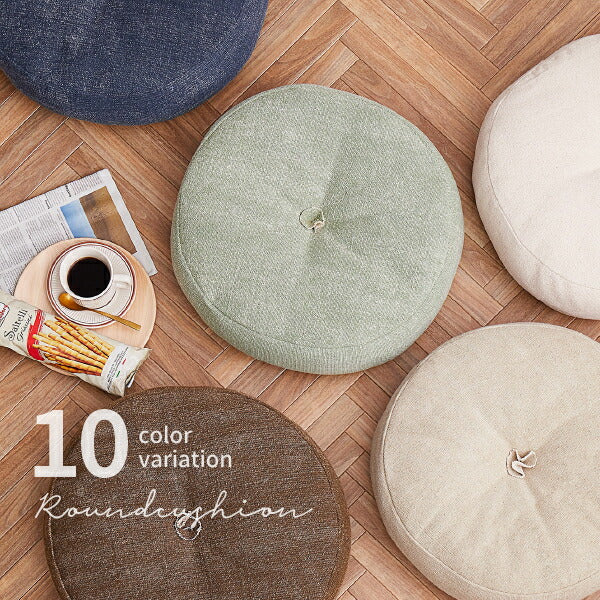 フロアクッション フロアラウンドクッション 丸 座布団 円形 丸形 約45