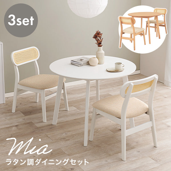 2人用ダイニングセット [直径90] (丸テーブル+ラタン調チェア2脚) Mia