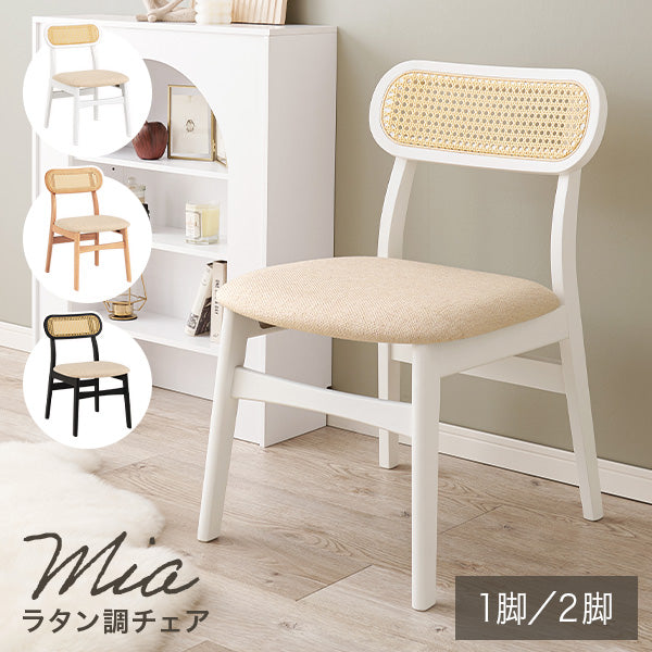 ラタン調ダイニングチェア [1脚/2脚] Mia | おしゃれな家具