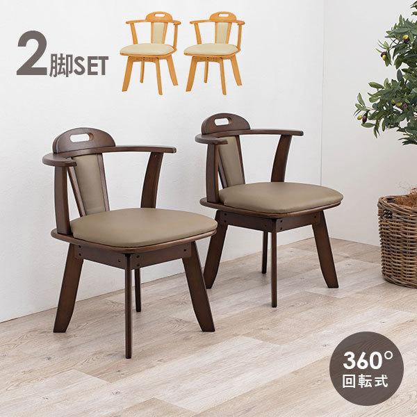 天然木ダイニングチェア 回転式 肘掛け付き [2脚セット] | おしゃれな