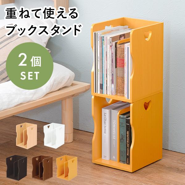 スタッキング ブックスタンド 完成品 [幅24.5] 2個セット | 本棚