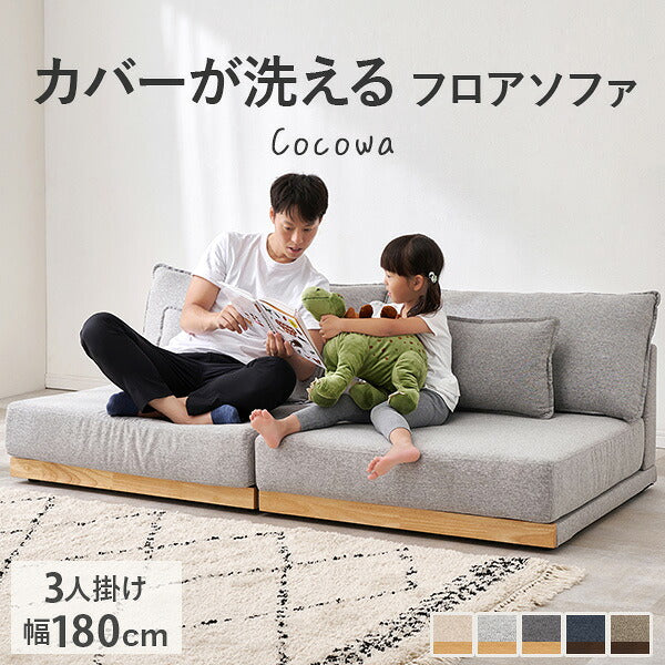 カバーが洗える 3人掛けフロアソファ アームレス クッション付き [幅
