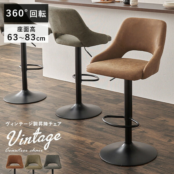 本革調カウンターチェア 回転・昇降式 ヴィンテージ風 | おしゃれな
