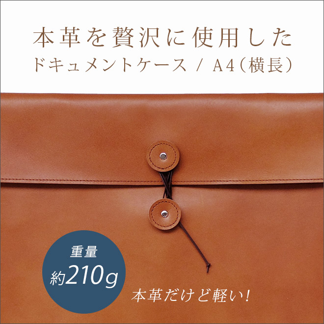 本革 ドキュメントケース A4 （ヨコ長・横長タイプ）【脱クロムレザー