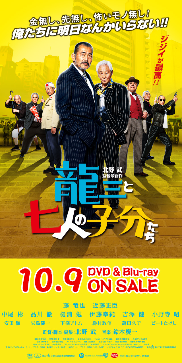 映画『龍三と七人の子分たち』公式サイト｜10.9 DVD&Blu-ray ON SALE