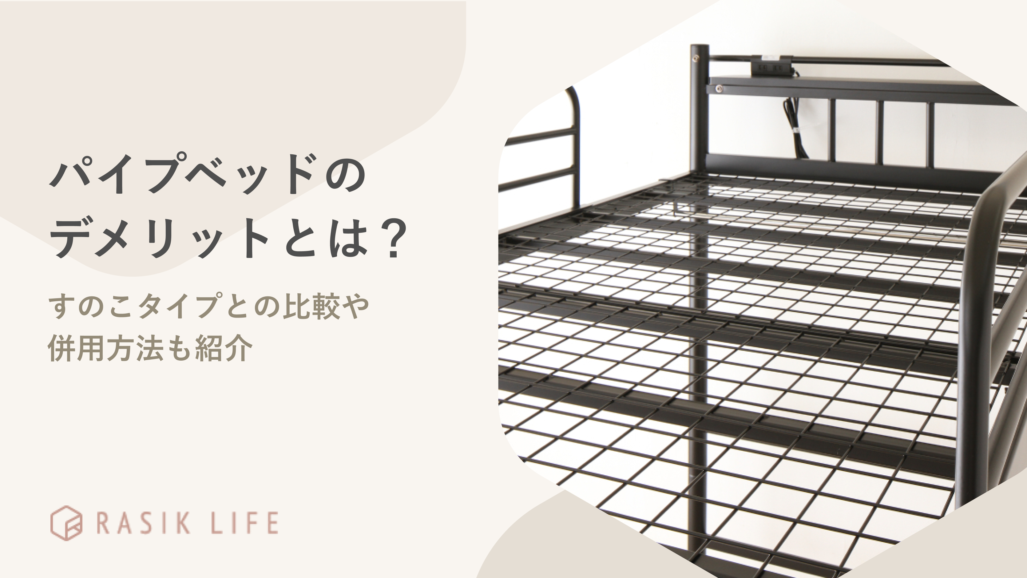パイプベッドはやめたほうがいいと言われるデメリットを解説！すのこを