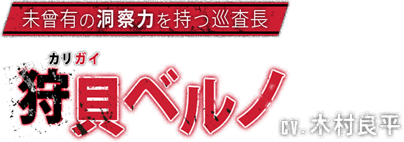 第七特命課 十狂セメタリー】公式サイト | Rejet