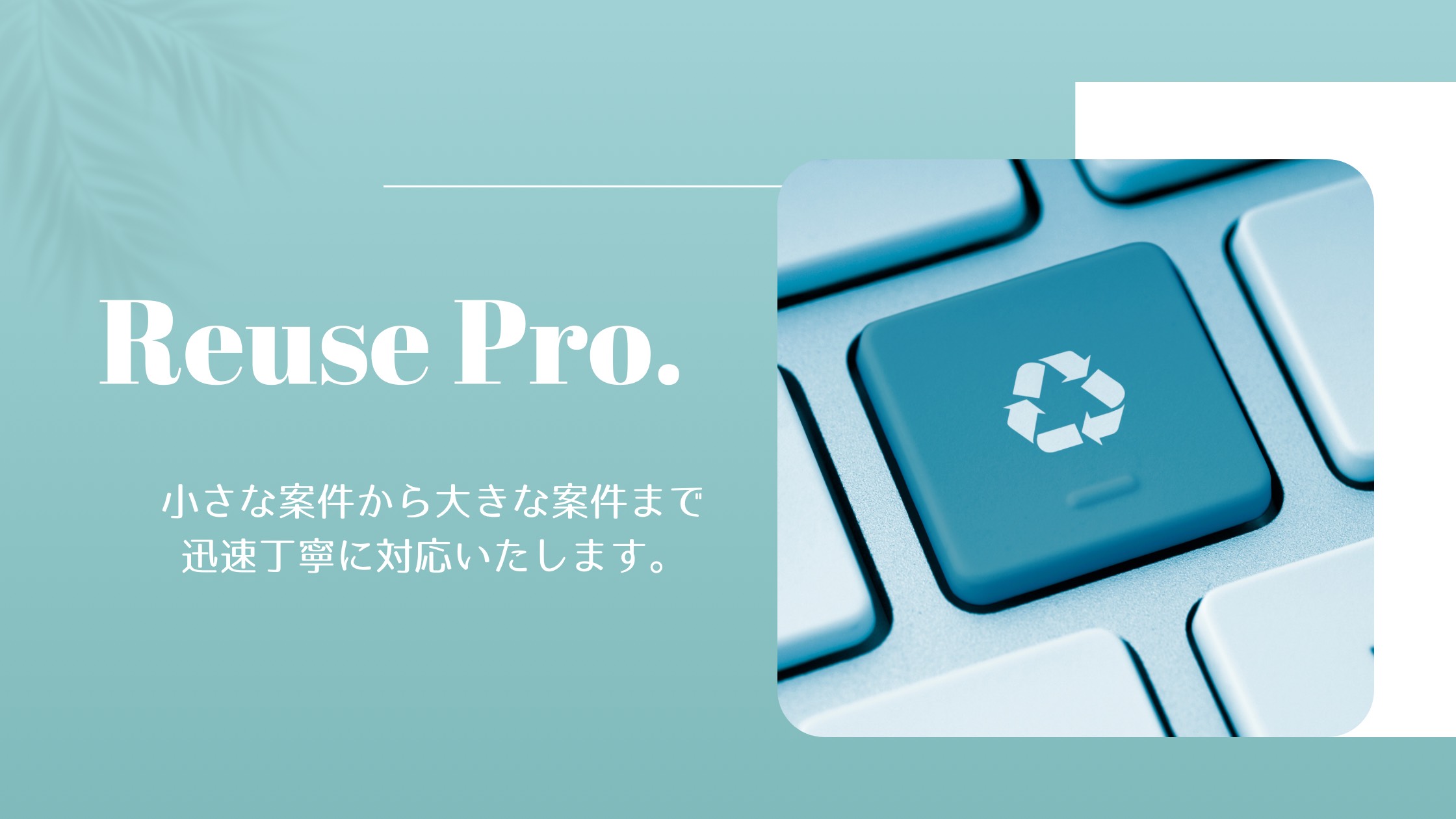 岡山県の家電のことならReusepro(リユースプロ) - TOPPAGE