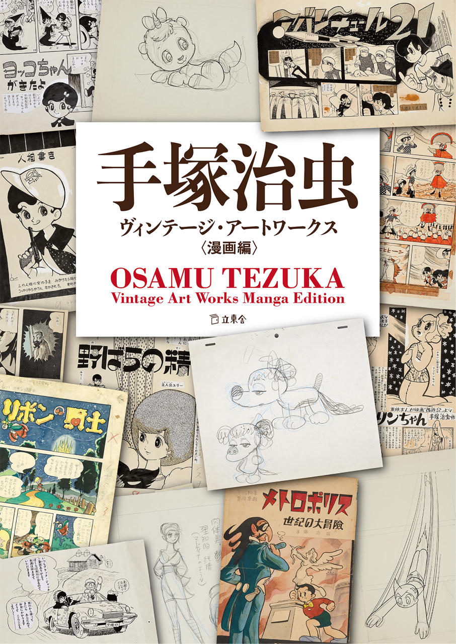 手塚治虫ヴィンテージ・アートワークス 漫画編 | 立東舎