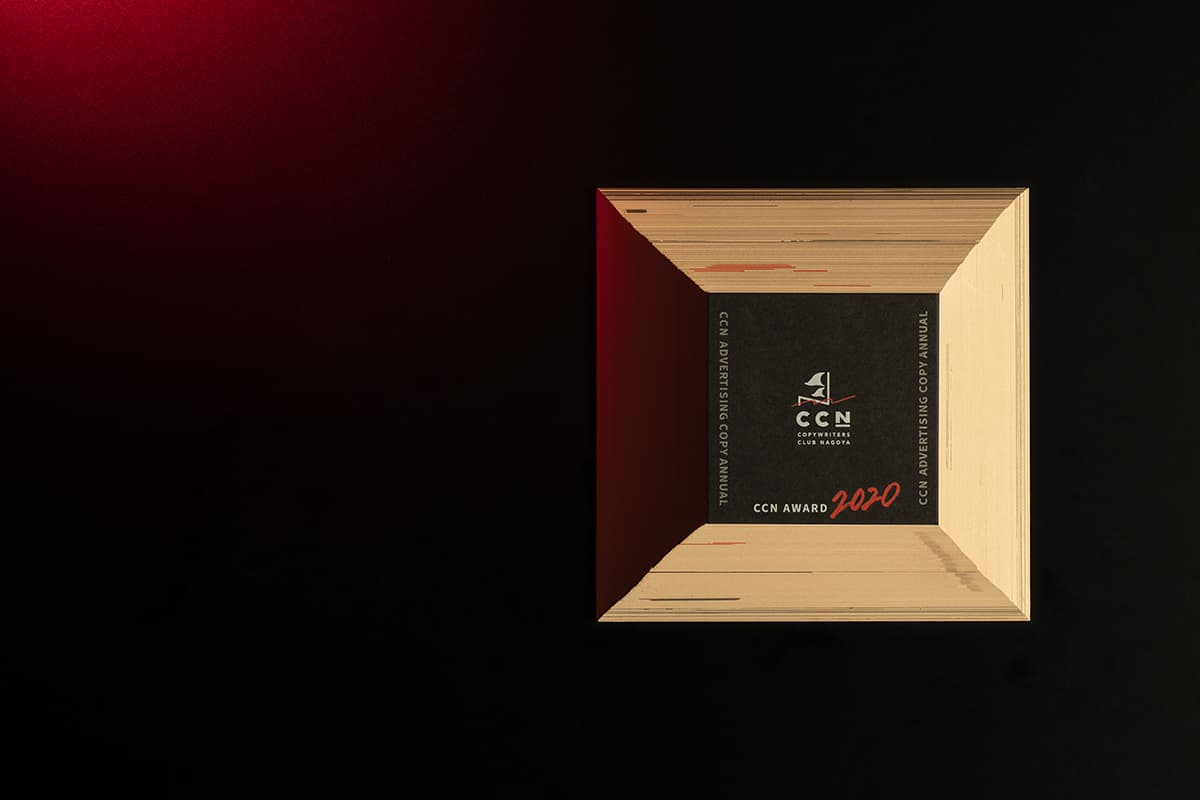 CCN年鑑2020｜コピーライターズクラブ名古屋｜スズキモダン｜名古屋市