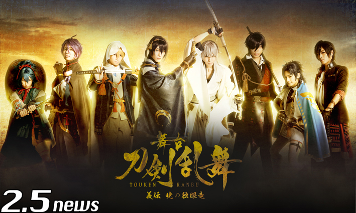 舞台『刀剣乱舞』義伝 暁の独眼竜 キャラクタービジュアルを発表