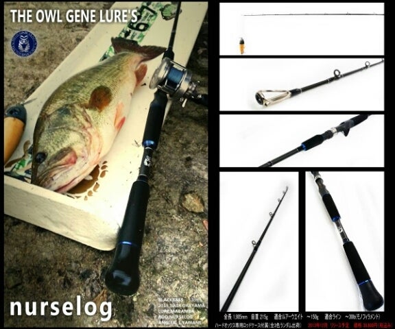 ナースログという竿の話。 | THE OWL GENE LURES
