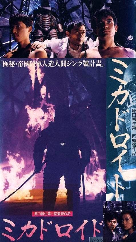 ミカドロイド！ | Bokuと映画 Chackn'sBlog