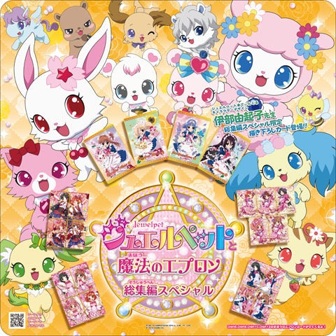 ジュエルペットと魔法のエプロン総集編スペシャルが稼動するよ