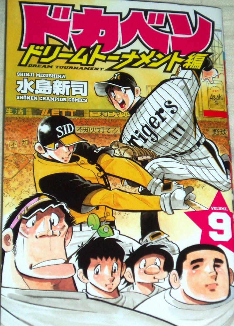 祝！不知火単独で背表紙を飾る－ドカベン ドリームトーナメント編