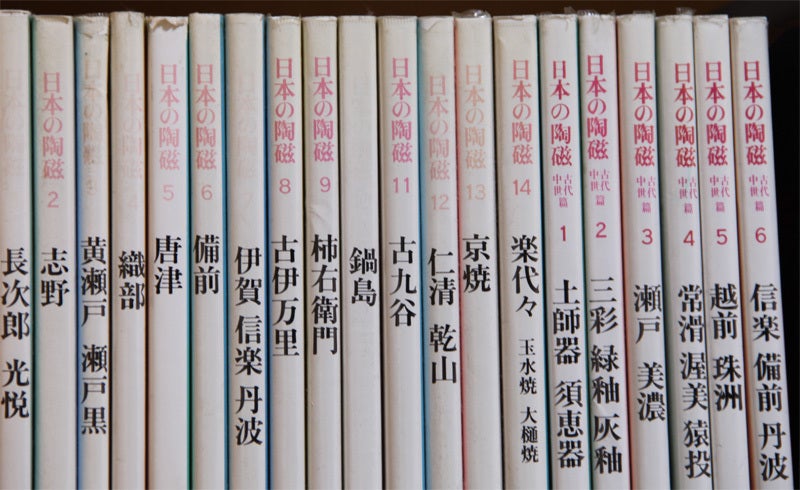 原色愛蔵版 日本の陶磁 全14巻セット 中央公論社 陶芸 資料 図録 古