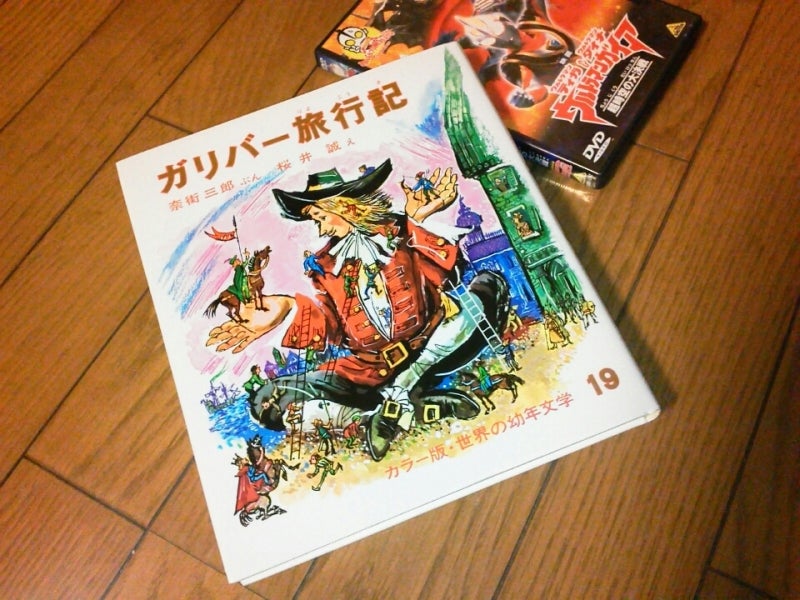 ーT&D&G 超時空の大決戦よりー 「ガリバー旅行記」の真実 | Umaxの