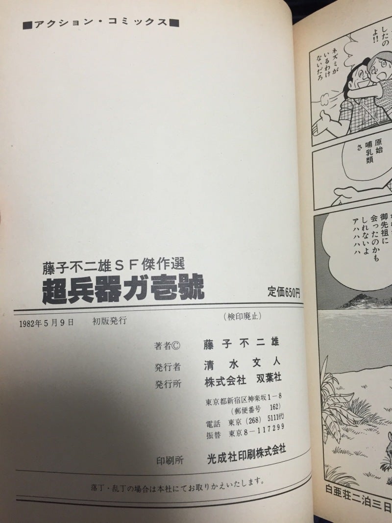 藤子不二雄作品「超兵器ガ壱號」について | うにくらげのブログ