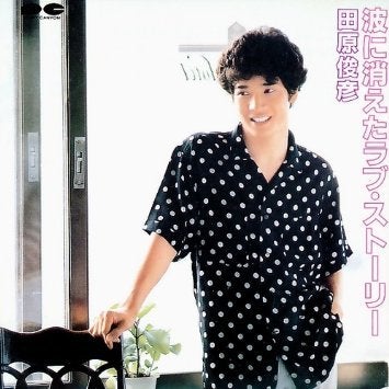 2曲 筒美京平 作品】田原俊彦『波に消えたラブ・ストーリー』.（1983年