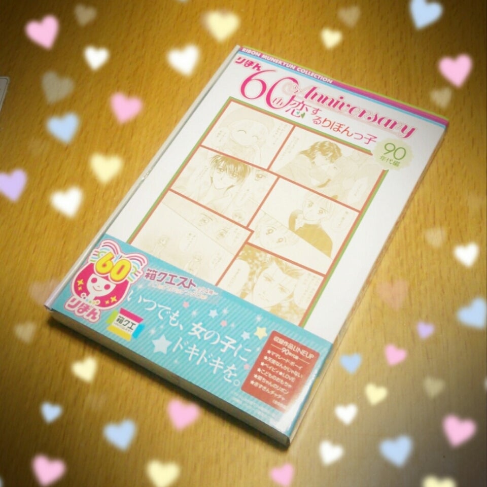 りぼん60周年×恋するりぼんっ子×90年代編 | JURI×BLOg (ｰωｰ＊)人(・ε<○)/