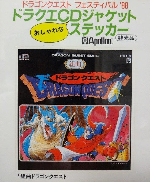 ドラクエCDジャケットステッカー | moshasura館～ドラゴンクエスト