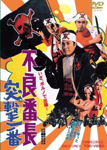不良番長 突撃一番」「不良番長 一網打尽」を観て | パンクフロイドの