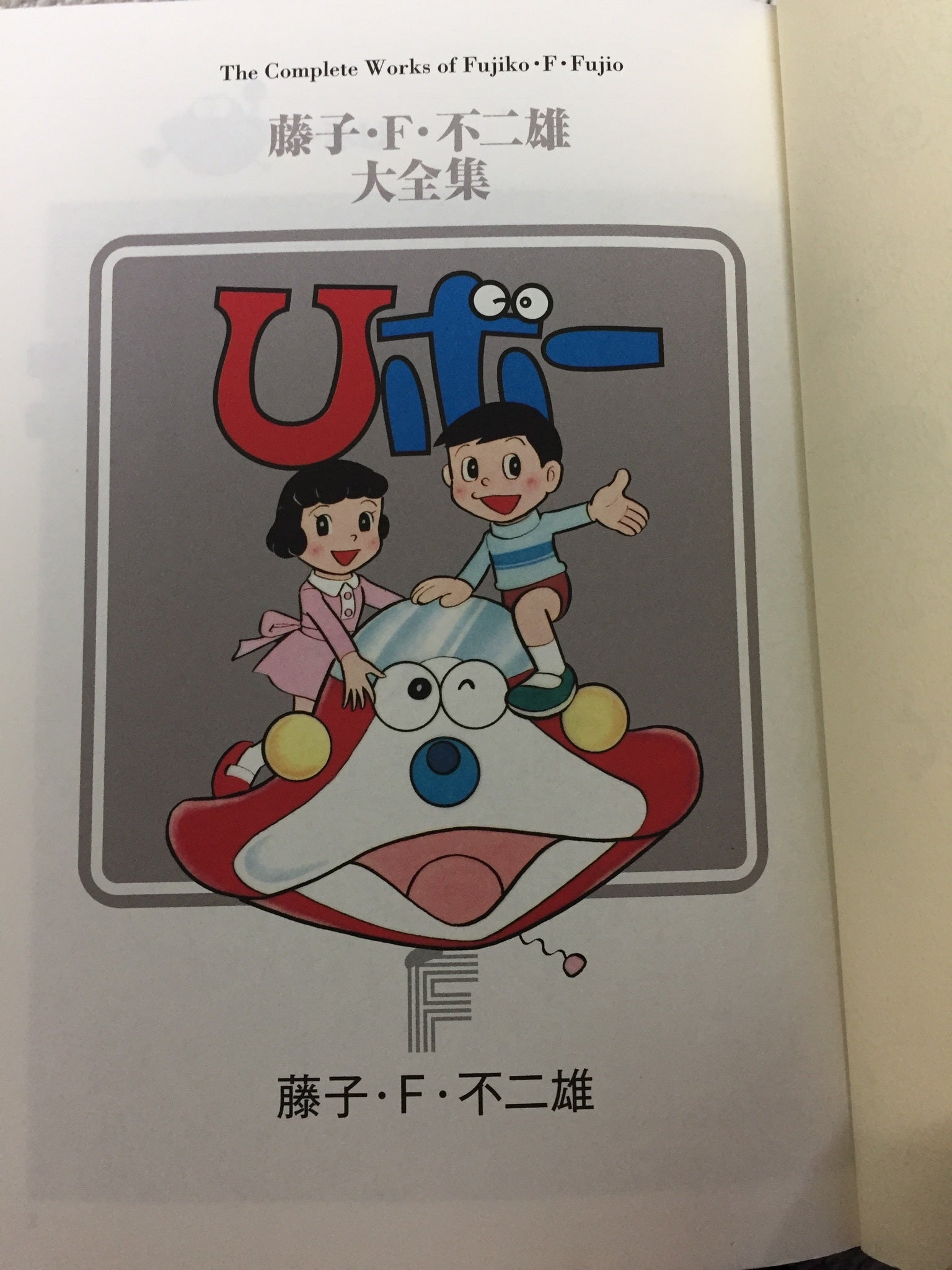 藤子不二雄作品「Uボー」 | うにくらげのブログ
