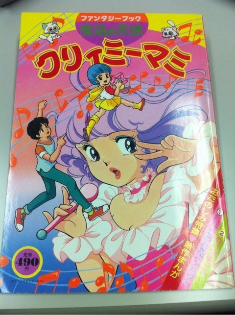 魔法の天使クリィミーマミ ファンタジーブック | *Shallow Cuune*