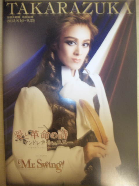 宝塚歌劇花組公演 「愛と革命の詩－アンドレア・シェニエ－」／「Mr