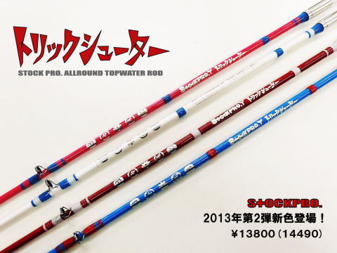 トリックシューター！シットルシ！ | ストックルアーズ【濱村敦司