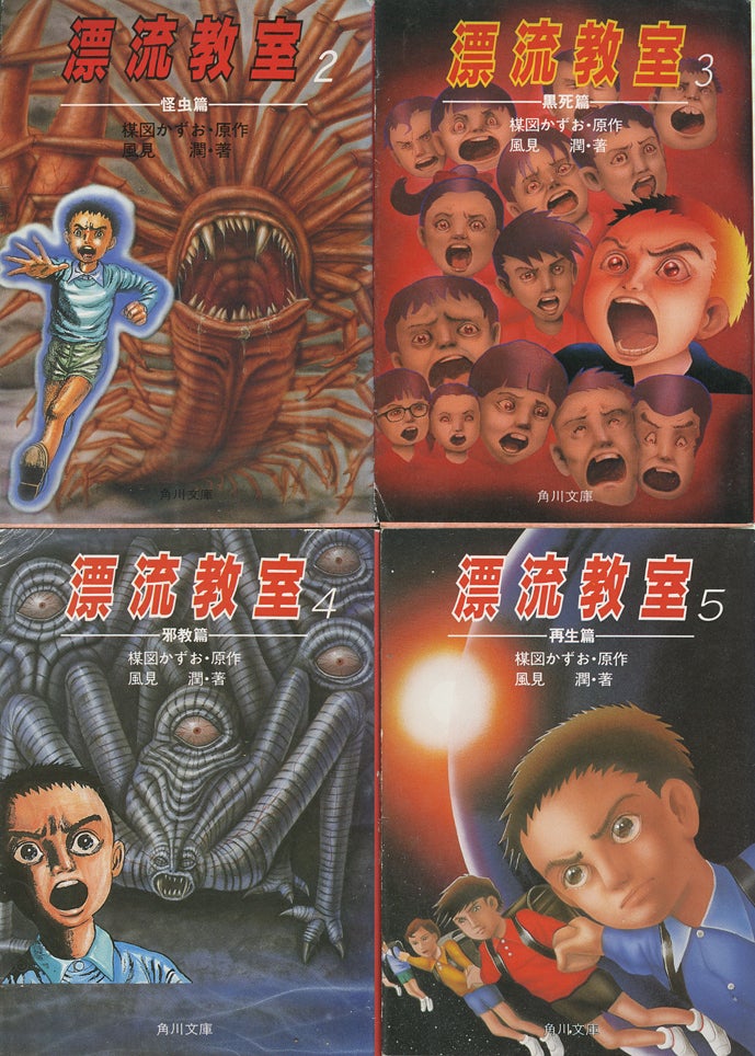 楳図かずお原作・風見潤「漂流教室」 | mizusumashi-tei みずすまし亭通信