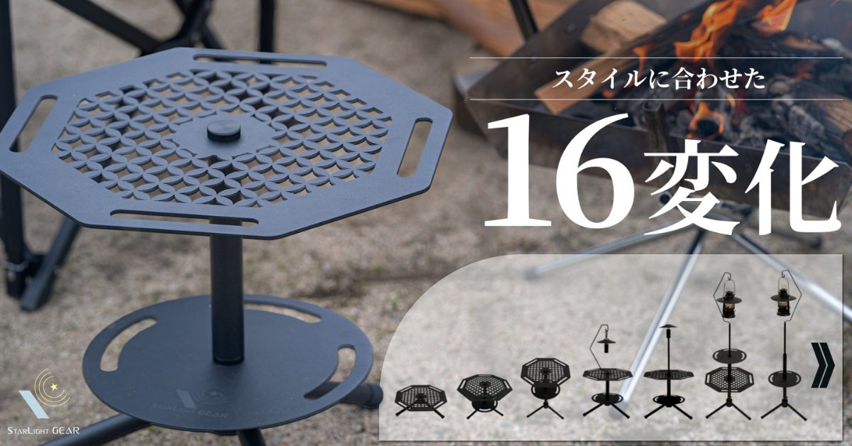アウトドアサイドテーブル Shippo OcTabula（シッポウ オクタブラ