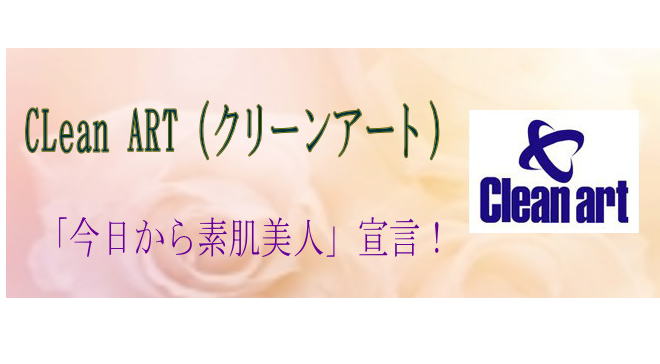 CLean ART エッセンス（美容液）