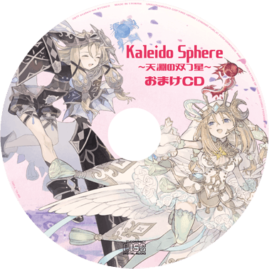 Kaleido Sphere ～天淵の双つ星～ stellatramが贈る二次創作ヒュムノス