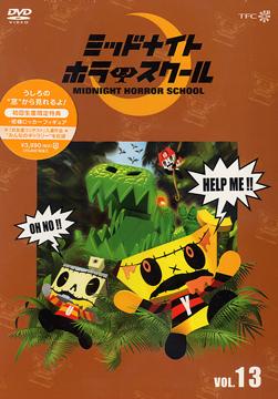 CDJapan : MIDNIGHT HORROR SCHOOL Vol.13 Animation DVD