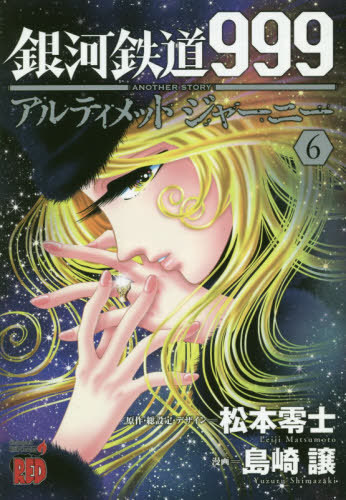 CDJapan : Galaxy Express 999 Another Story Ultimate Journey 6