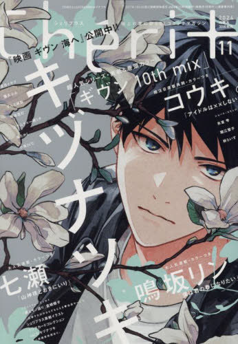 CDJapan : Cheri+ November 2024 Issue [Cover] given 10th mix