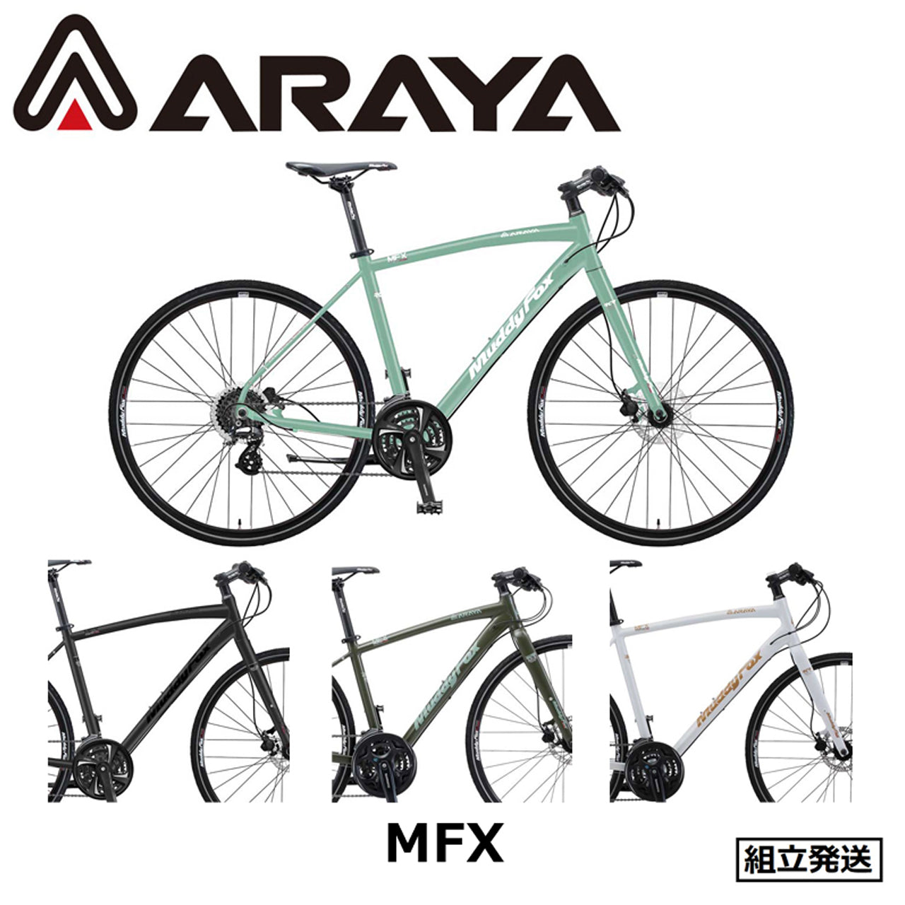ARAYA / MFX（Muddy Fox XROSS） – 京都の自転車屋 CYCLE SHOP eirin